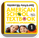 미국교과서 읽는 리스닝 & 스피킹 | PreK 1