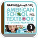 미국교과서 읽는 리스닝 & 스피킹 | PreK 3