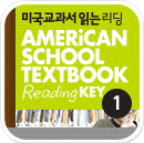 미국교과서 읽는 리딩 | BASIC 1
