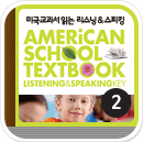 미국교과서 읽는 리스닝 & 스피킹 | PreK 2