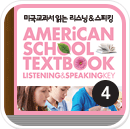 미국교과서 읽는 리스닝 & 스피킹 | PreK 4
