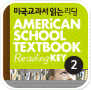 미국교과서 읽는 리딩 | BASIC 2